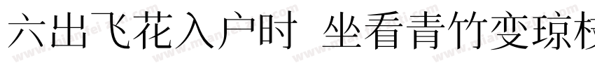 六出飞花入户时 坐看青竹变琼枝字体转换